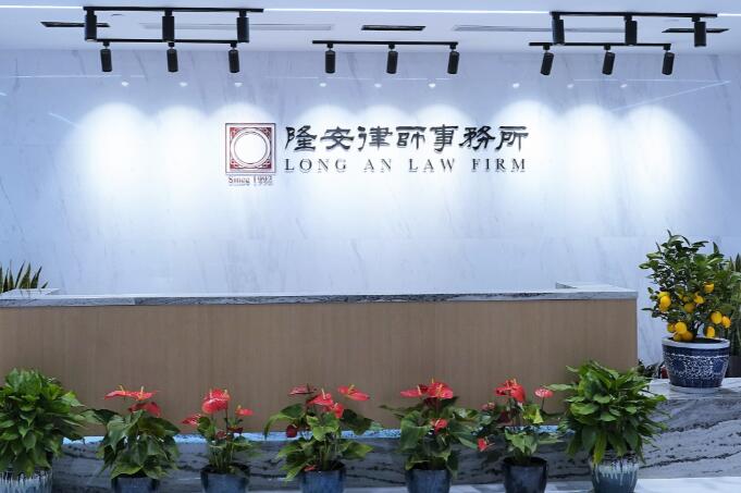 江蘇隆安律師事務所